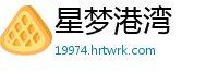 星梦港湾